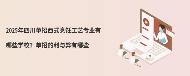 2024年四川单招西式烹饪工艺专业有哪些学校?单招的利与弊有哪些