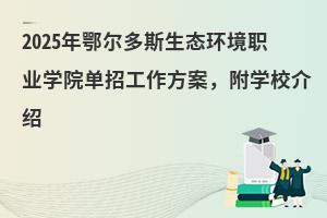 2025˹ְ̬ҵѧԺйѧУ