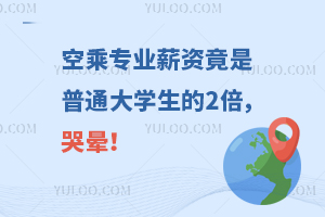空乘專業(yè)薪資竟是普通大學(xué)生的2倍,哭暈!