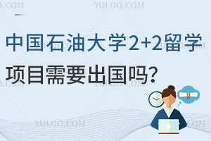 中国石油大学2+2留学项目需要出国吗？附录取信息
