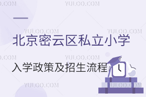 避开择校误区:2026年北京密云区私立小学入学政策与招生流程避坑指南!