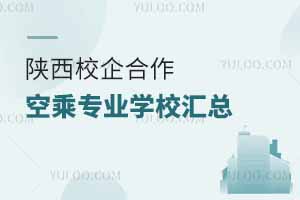 陜西校企合作空乘專業學校匯總