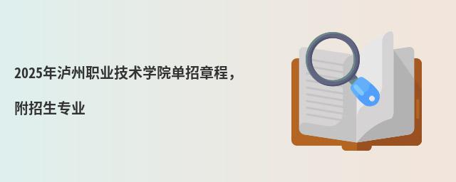 2024年泸州职业技术学院单招章程,附招生专业