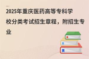 2025������ҽҩ�ߵ�ר��ѧУ���࿼�������³̣�������רҵ