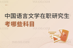 中国语言文学在职研究生考哪些科目