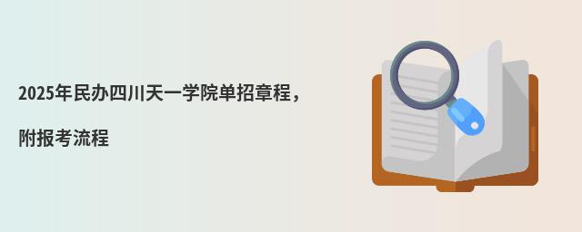 2024年民办四川天一学院单招章程,附报考流程