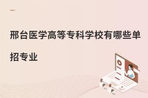 邢台医学高等专科学校有哪些单招专业