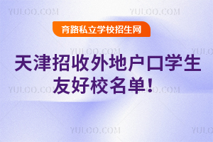 2025年天津招收外地户口学生友好校名单!附报名要求