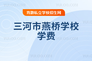 三河市燕桥学校学费