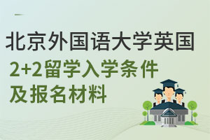北京外国语大学英国2+2留学入学条件有哪些？