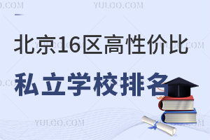 北京16区高性价比私立学校排名汇总,海淀/朝阳/丰台区域对比!