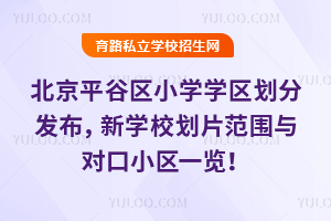 2025����ƽ����Сѧѧ�����ַ�������ѧУ��Ƭ��Χ��Կ�С��һ����