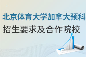 2025年北京体育大学加拿大预科招生要求及合作院校
