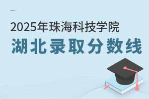 2025年珠海科技学院在湖北录取分数线