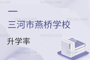 三河市燕桥学校升学率