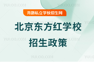 北京东方红学校招生政策