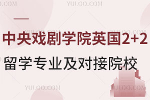 中央戏剧学院英国2+2留学专业有哪些？附对接院校