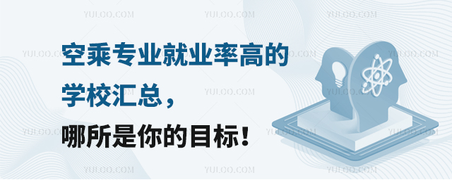 空乘專業就業率高的學校匯總,哪所是你的目標!