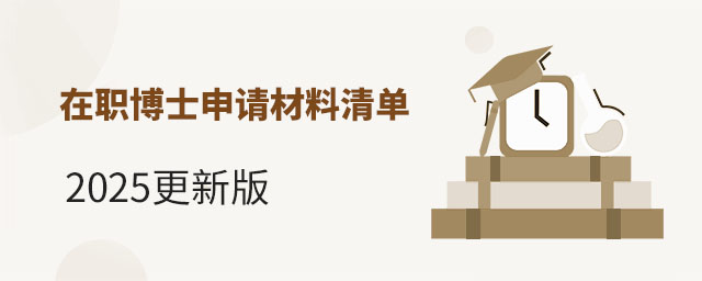 在职博士申请材料清单
