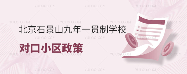 北京石景山九年一贯制学校对口小区政策