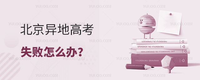 北京异地高考失败怎么办