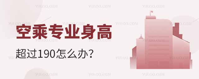 空乘專業身高超過190怎么辦?