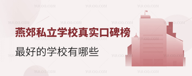 燕郊私立学校真实口碑榜
