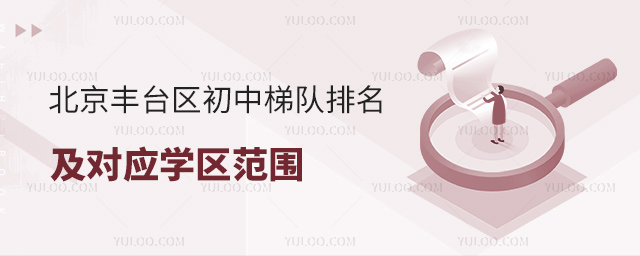 北京丰台区初中梯队排名及对应学区范围