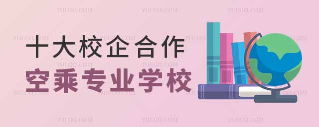十大校企合作辦學空乘專業招生學校匯總