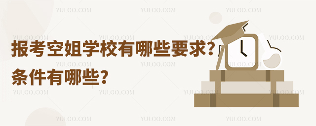 報考空姐學校有哪些要求?條件有哪些?