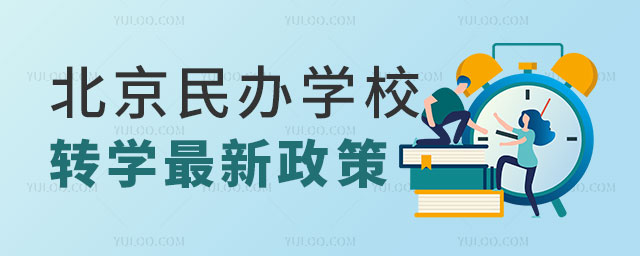 北京民办学校转学最新政策