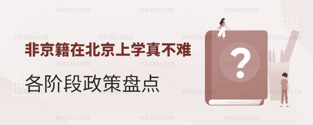 非京籍在北京上学政策