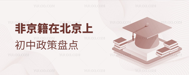 非京籍在北京上初中政策盘点