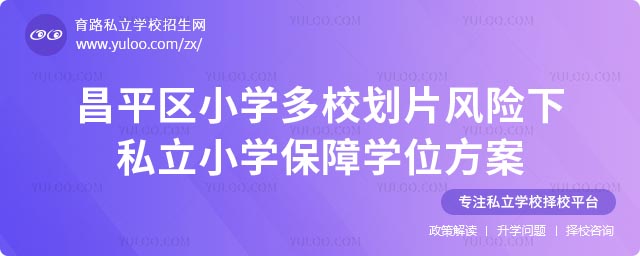 昌平区小学划片