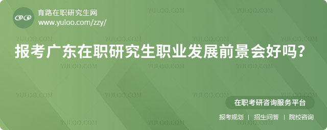 报考广东在职研究生职业发展