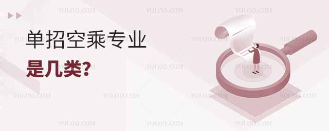 單招空乘專業(yè)是幾類?
