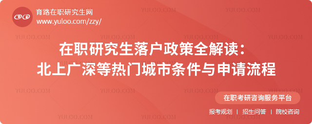 在职研究生落户政策全解读:北上广深等热门城市条件与申请流程2.jpg