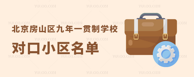 北京房山区九年一贯制学校对口小区