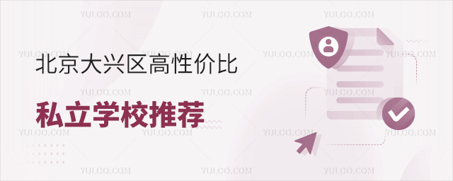 北京大兴区高性价比私立学校推荐