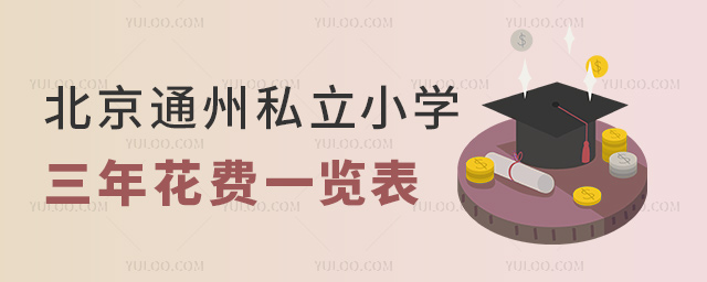 北京通州私立小学三年花费一览表