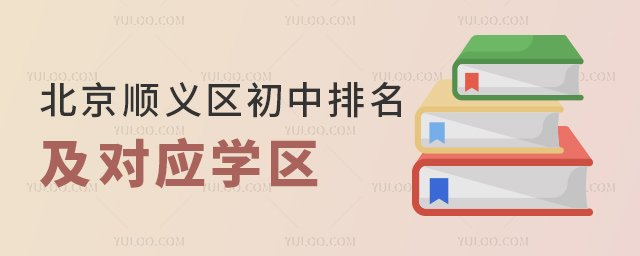 北京顺义区初中排名及对应学区