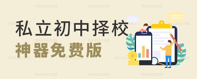 私立初中择校神器