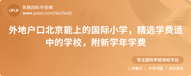外地户口北京能上的国际小学,精选学费适中的学校,附2025新学年学费