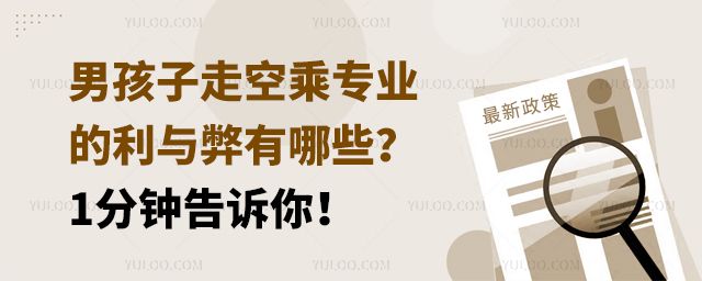 男孩子走空乘專業(yè)的利與弊有哪些?1分鐘告訴你!