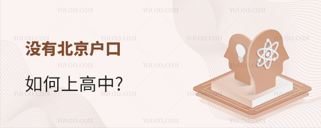 没有北京户口如何上高中