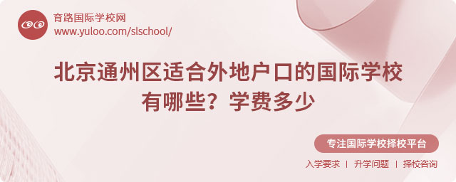 北京通州区适合外地户口的国际学校