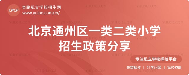 通州区一类二类小学招生政策