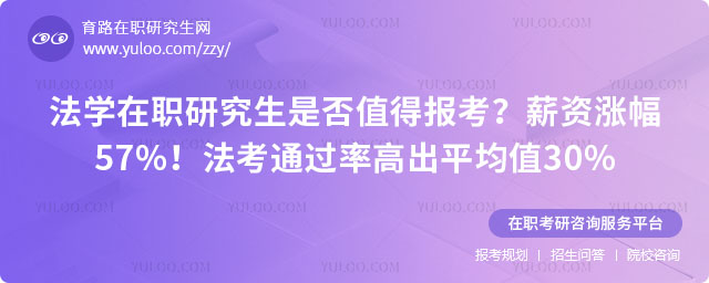 法学在职研究生是否值得报考?
