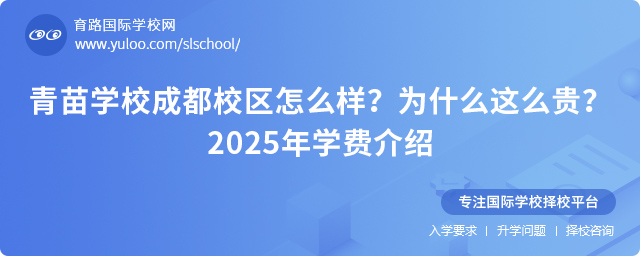 青苗学校成都校区怎么样