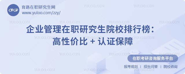 2025企业管理在职研究生TOP10院校排行榜:高性价比-+-认证保障2.jpg